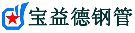宝益德钢管永兴分公司-永兴声测管现货-永兴本地资源现货